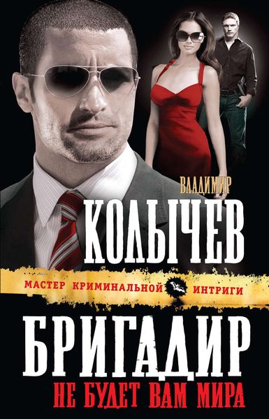 Обложка книги  «Не будет вам мира»
