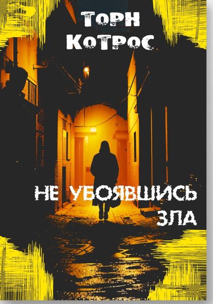 Обложка книги  «Не убоявшись зла»