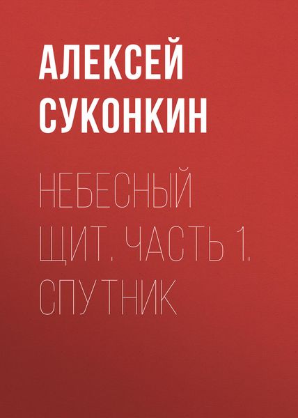 Обложка книги  «Небесный щит. Часть 1. Спутник»