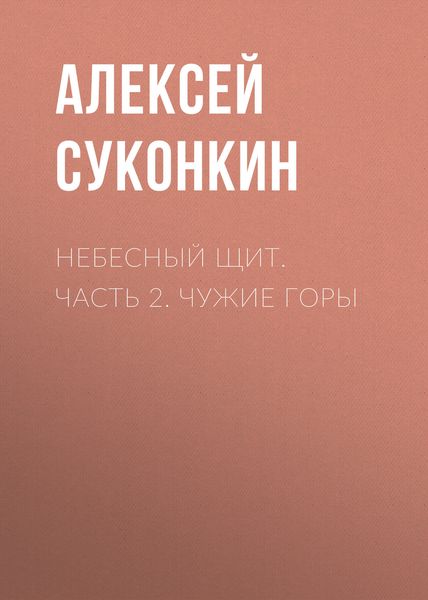 Обложка книги  «Небесный щит. Часть 2. Чужие горы»
