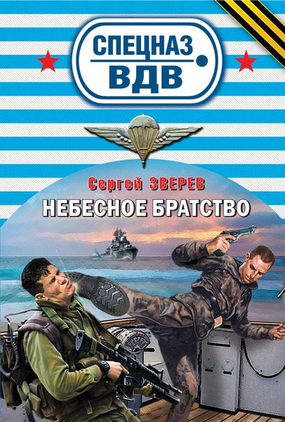 Обложка книги  «Небесное братство»