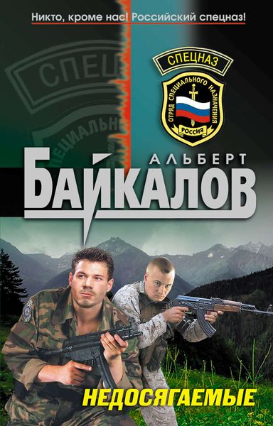 Обложка книги  «Недосягаемые»
