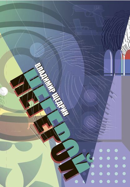 Обложка книги  «Негерой (воспоминания о неслучившемся)»