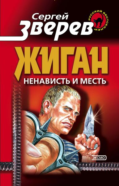 Обложка книги  «Ненависть и месть»