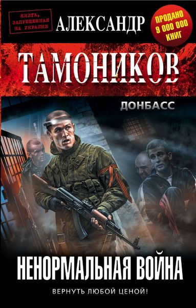 Обложка книги  «Ненормальная война»