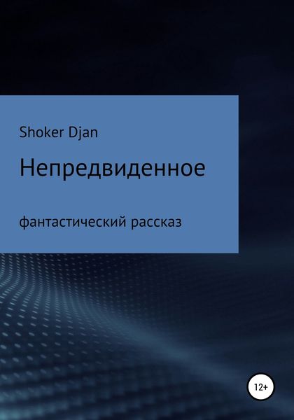 Обложка книги «Непредвиденное»