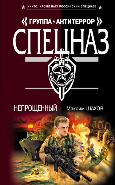 Обложка книги  «Непрощенный»
