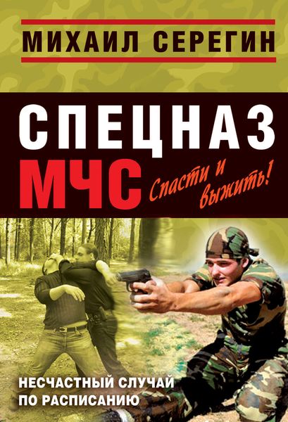 Обложка книги  «Несчастный случай по расписанию»
