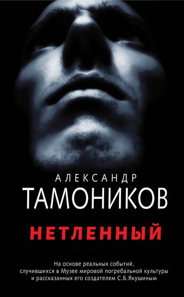 Обложка книги  «Нетленный»