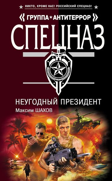 Обложка книги  «НеУГОдный президент»