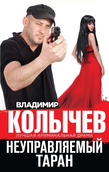 Обложка книги  «Неуправляемый таран»