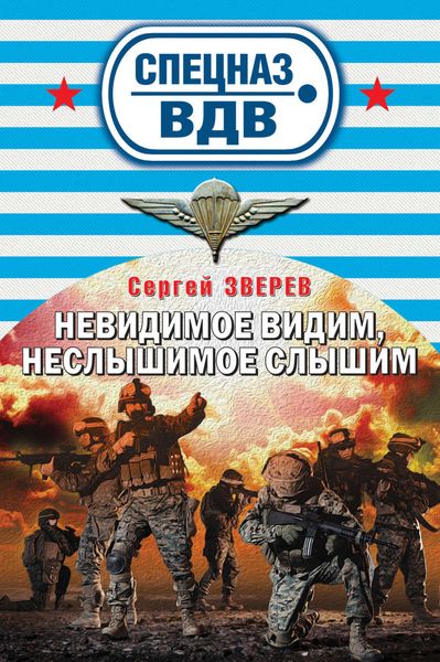 Обложка книги  «Невидимое видим, неслышимое слышим»