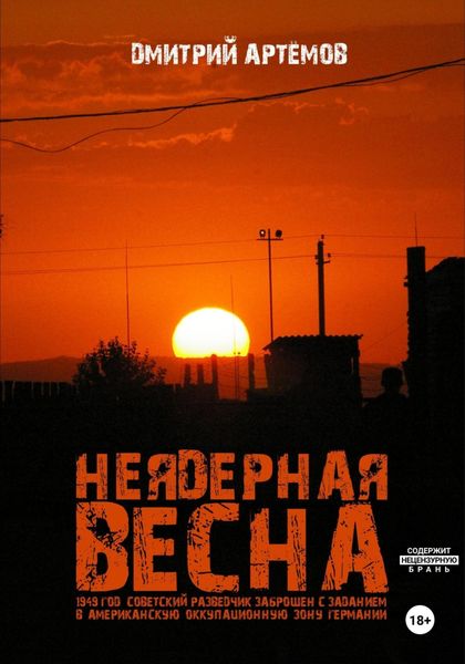 Обложка книги  «Неядерная весна»