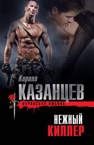 Обложка книги  «Нежный киллер»