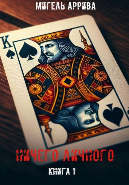Обложка книги  «Ничего личного. Книга 1»