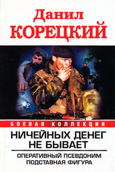 Обложка книги  «Ничейных денег не бывает: Оперативный псевдоним. Подставная фигура»