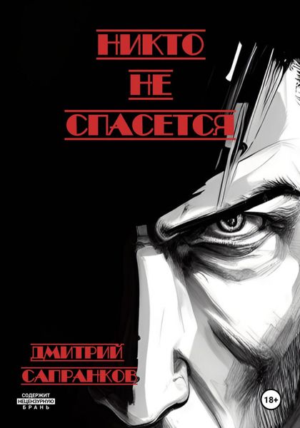 Обложка книги  «Никто не спасется»