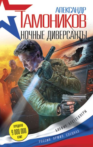 Обложка книги  «Ночные диверсанты»