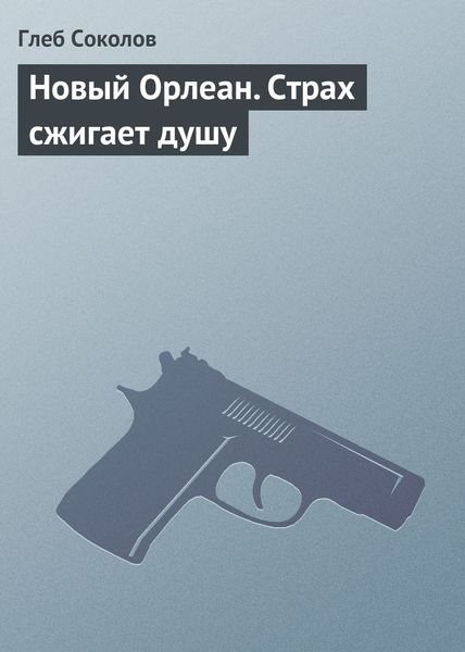 Обложка книги  «Новый Орлеан. Страх сжигает душу»