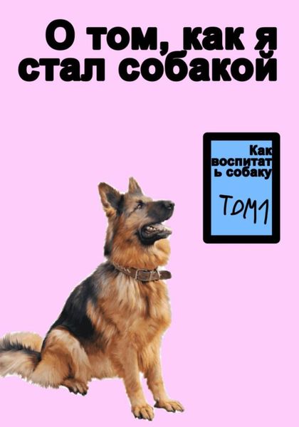Обложка книги  «О том как я стал собакой»