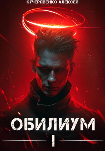 Обложка книги «Обилиум I»