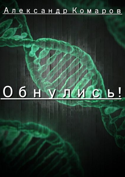 Обложка книги  «Обнулись!»