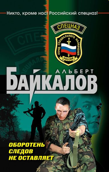 Обложка книги  «Оборотень следов не оставляет»