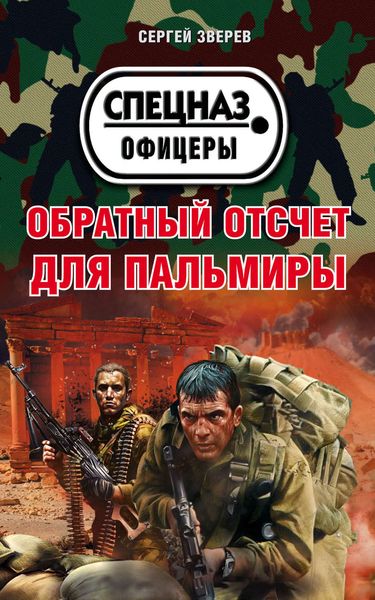 Обложка книги  «Обратный отсчет для Пальмиры»