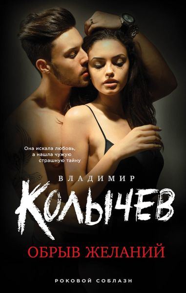 Обложка книги  «Обрыв желаний»