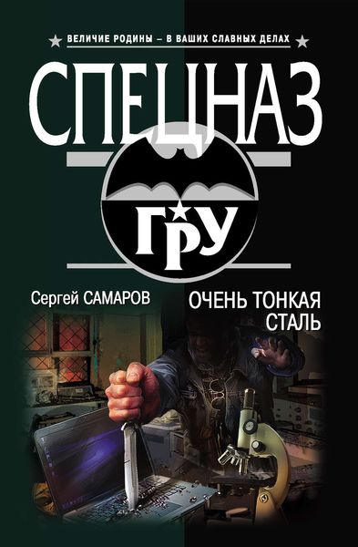 Обложка книги  «Очень тонкая сталь»