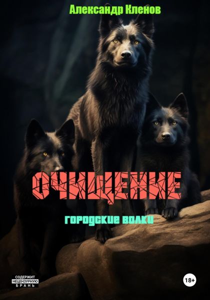Обложка книги «Очищение. Городские волки»