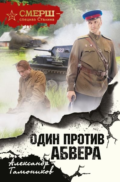 Обложка книги  «Один против Абвера»