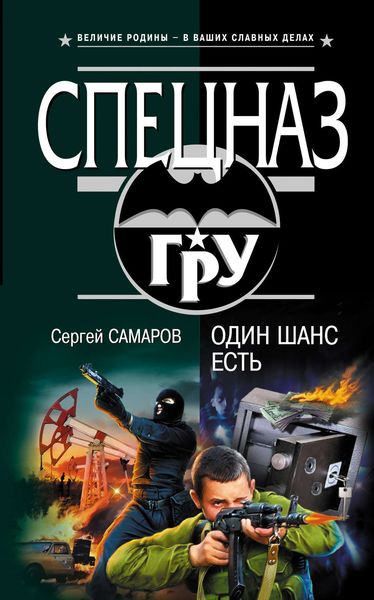 Обложка книги  «Один шанс есть»