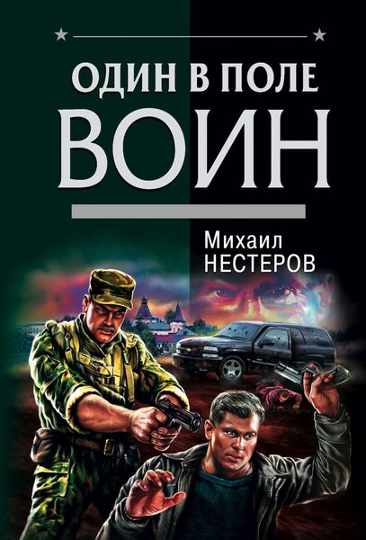 Обложка книги  «Один в поле воин»