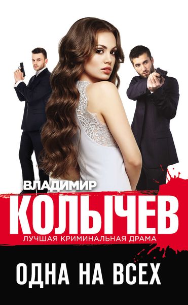 Обложка книги  «Одна на всех»