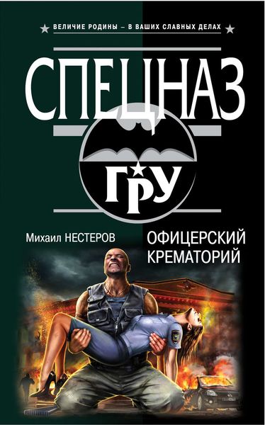 Обложка книги  «Офицерский крематорий»