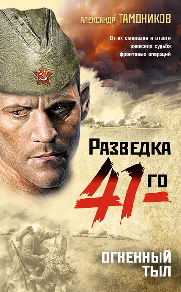 Обложка книги  «Огненный тыл»