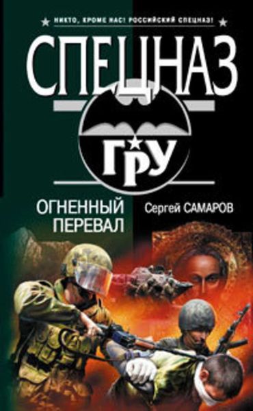 Обложка книги  «Огненный перевал»