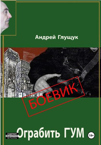 Обложка книги «Ограбить ГУМ»