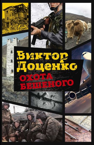 Обложка книги «Охота Бешеного»