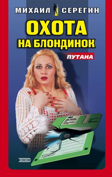Обложка книги  «Охота на блондинок»