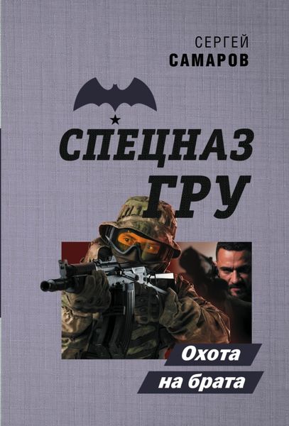 Обложка книги «Охота на брата»
