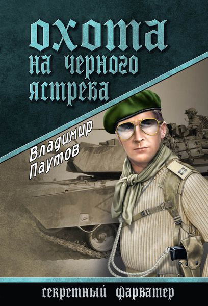 Обложка книги  «Охота на черного ястреба»