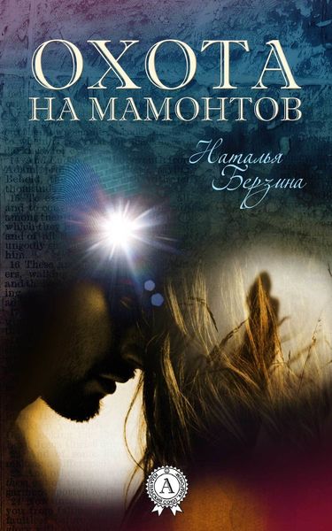 Обложка книги  «Охота на мамонтов»