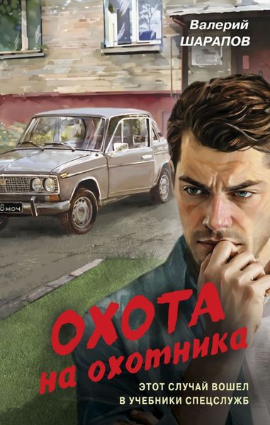 Обложка книги  «Охота на охотника»