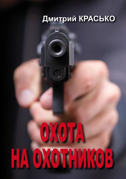 Обложка книги  «Охота на охотников»