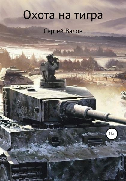 Обложка книги  «Охота на Тигра»