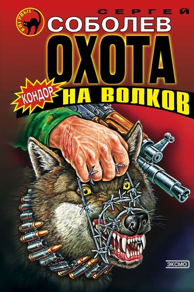 Обложка книги  «Охота на волков»
