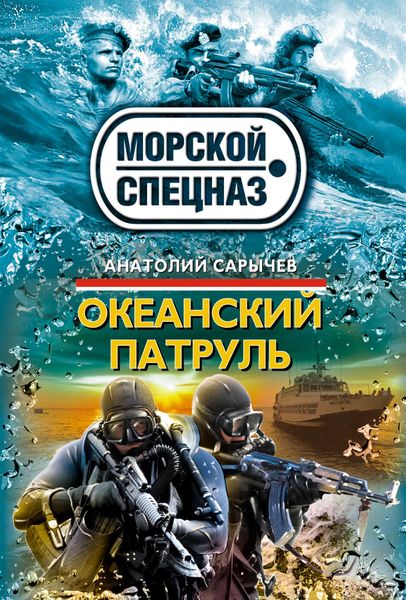 Обложка книги  «Океанский патруль»