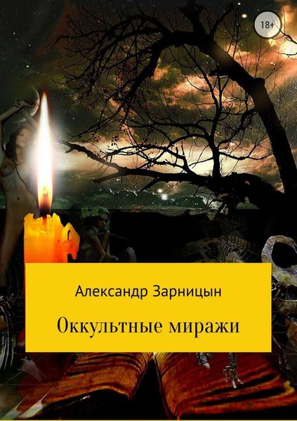 Обложка книги  «Оккультные миражи»